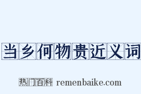 当乡何物贵近义词是什么意思的图片